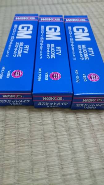 WAKO'S ワコーズ ガスケットメイク 3本セット 新品