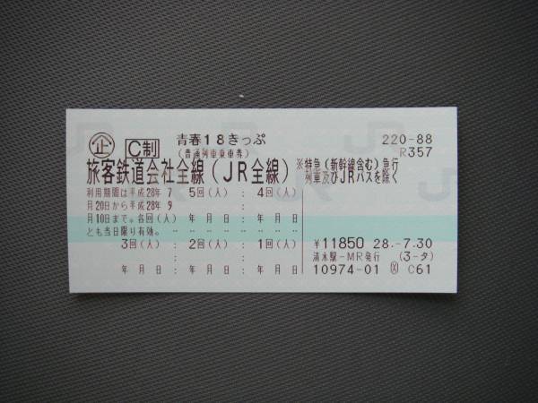 青春１８きっぷ ３回分 利用期間によって要返却　送料無料場合有