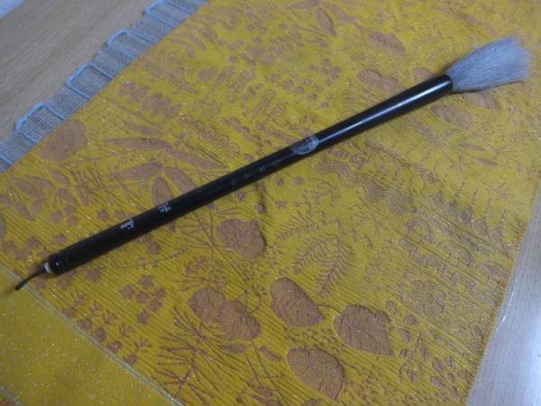 ★？亭用筆★書道筆　定価３５０００円　美品