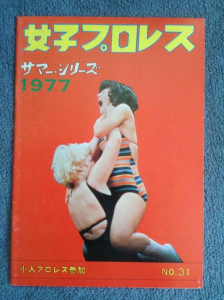 女子プロレス★サマーシリーズ1977 パンフレット