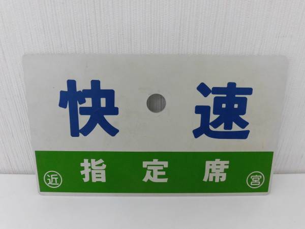 ☆鉄道☆快速指定席☆ホーロー☆板☆愛称板☆両面☆