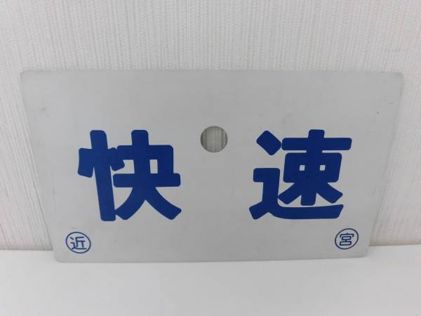 ☆鉄道☆快速指定席☆ホーロー☆板☆愛称板☆両面☆