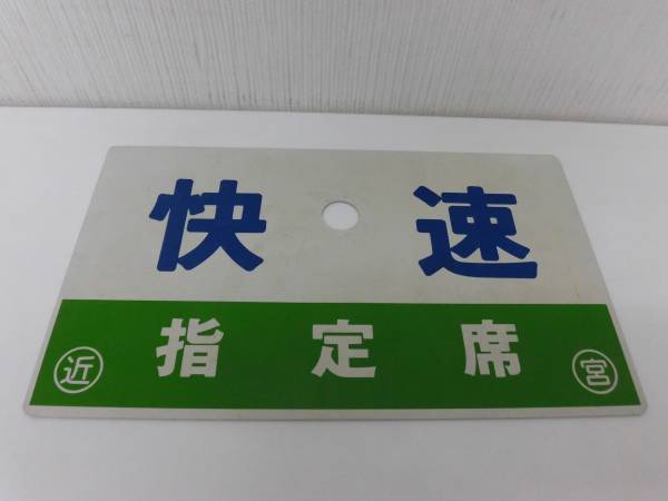 おおぞら 指定席 愛称板 ☆鉄道☆快速指定席☆ホーロー☆板☆愛称板☆両面☆