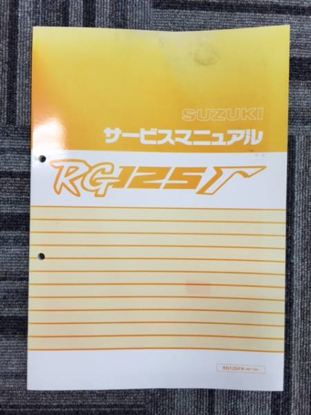 ◆スズキRＧ125γ（NF13A）用サービスマニュアル 新品◆
