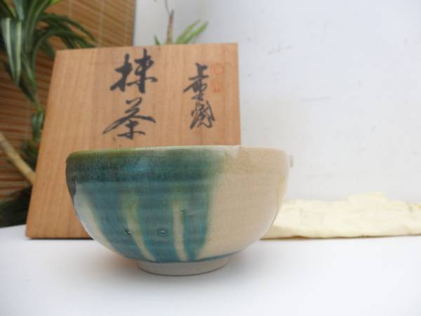Ｗ４５８　茶碗　『上野焼』『青柳翠峰 造』　共箱　抹茶碗　茶道具 ☆上野焼/青柳翠峰造/抹茶碗/青緑釉/共箱/不老園☆ 青柳不老園 青柳翠