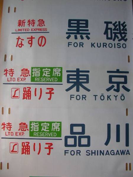 185系 側面方向幕 指定/自由席 はまかいじ入り 2024年最新貴重となった185系の座席や車内設備、運転日を徹底 田町車両