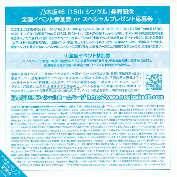☆乃木坂46 裸足でsummer イベント参加orプレゼント応募券10枚☆