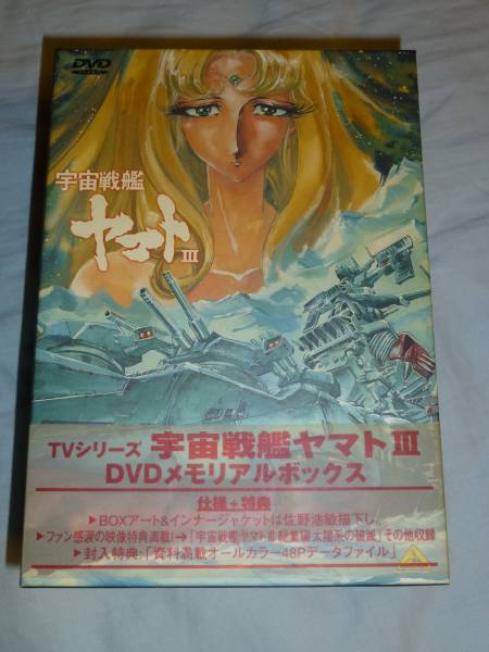 ☆5枚組DVD-BOX 宇宙戦艦ヤマトⅢ メモリアルボックス 宇宙戦艦ヤマト