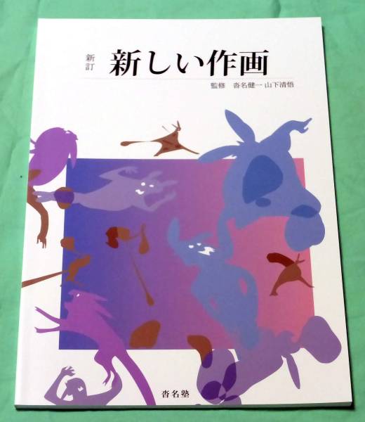 新しい作画 新訂 沓名健一 山下清悟 沓名健一・山下清悟｜Yahoo!フリマ