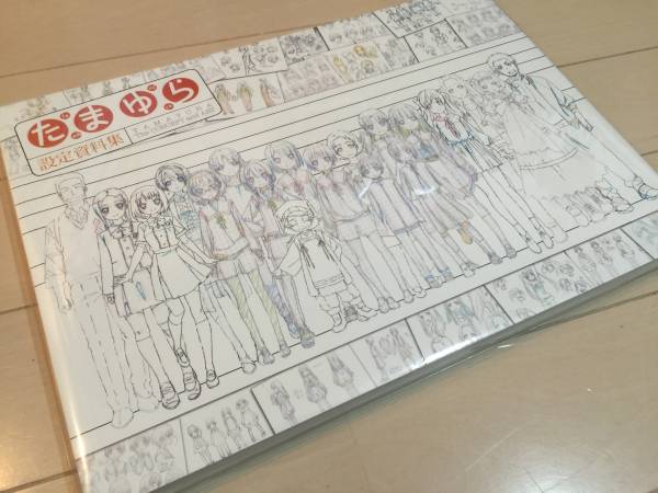 ＜新品未開封＞ 「たまゆら」 設定資料集 限定品 ＜お得価格＞