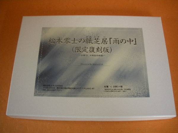 R1475-6♪松本零士の紙芝居「雨の中」 限定復刻版