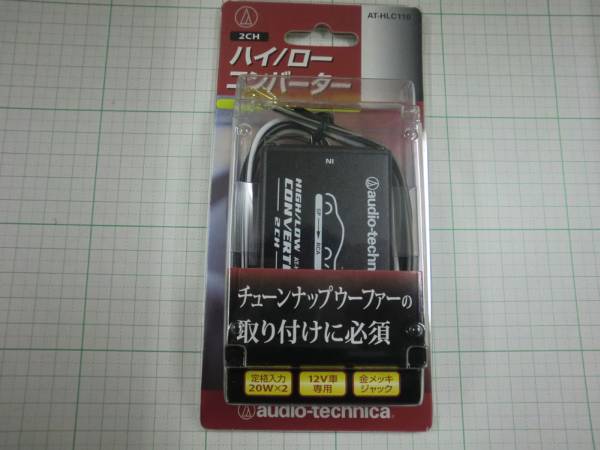 ☆オーディオテクニカ AT-HLC110　ハイ/ローコンバーター2ch用