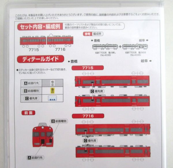 GM 4336 名鉄7700系（妻面窓無し） T+T 増結2両編成セット 名鉄 7700系
