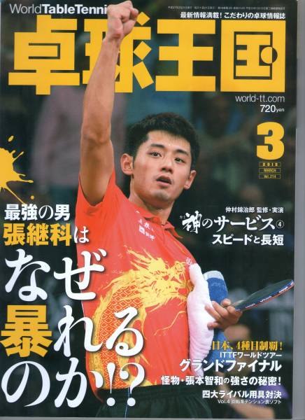 「卓球王国」2015年3月号最強の男、張継科はなぜ暴れるのか！？