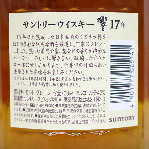 ☆古酒1円～ SUNTORY（サントリー）響 17年 M6G3017 アルコール 飲料