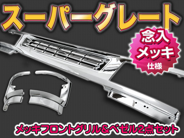スーパーグレートフロントメッキグリル＆ベゼル2点お得セット