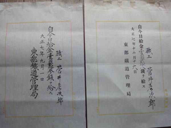 大正期 鉄道院 東部鐵道管理局 給金証明書 鉄道 資料(その他)|売買されたオークション情報、yahooの商品情報をアーカイブ公開 ...