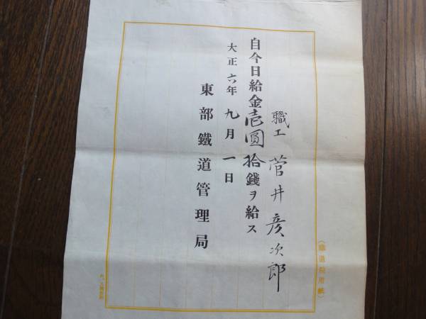 大正期 鉄道院 東部鐵道管理局 給金証明書 鉄道 資料(その他)|売買されたオークション情報、yahooの商品情報をアーカイブ公開 ...