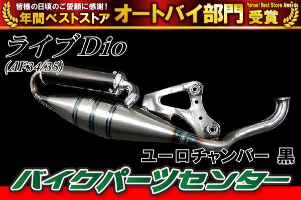 ライブディオ/ZX AF34/AF35 ユーロチャンバー ブラック 自動車