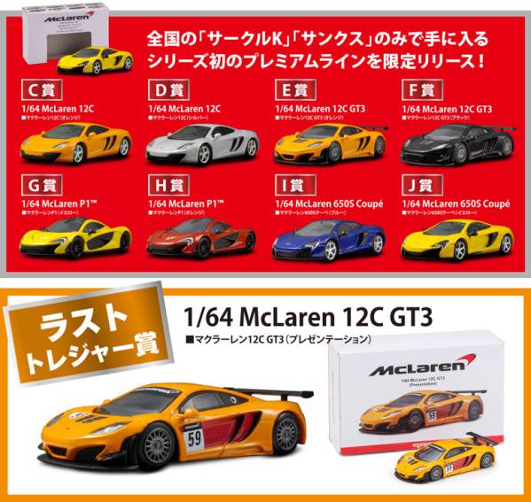 京商ミニカーくじ A賞～ラストワン賞 1/64 マクラーレン 全11種