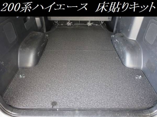 ２００系 ハイエース フロアパネル 　標準／ワイド対応　床張り