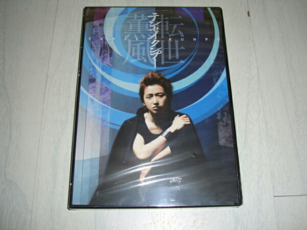 テンセイクンプー 転世薫風初回限定2枚組DVD 大野智