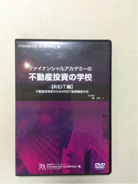 ファイナンシャルアカデミー 不動産投資の学校 教科書 DVD