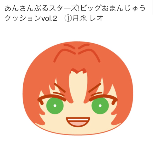 あんさんぶるスターズ★ビッグおまんじゅうクッション★月永レオ