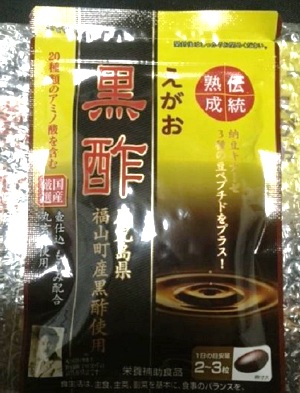 送料無料★えがおの黒酢５袋セット