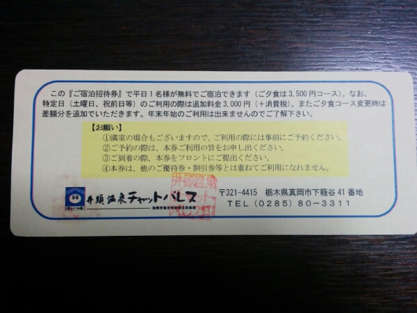 栃木県真岡市　井頭温泉チャットパレス無料宿泊券　1泊2食付1名