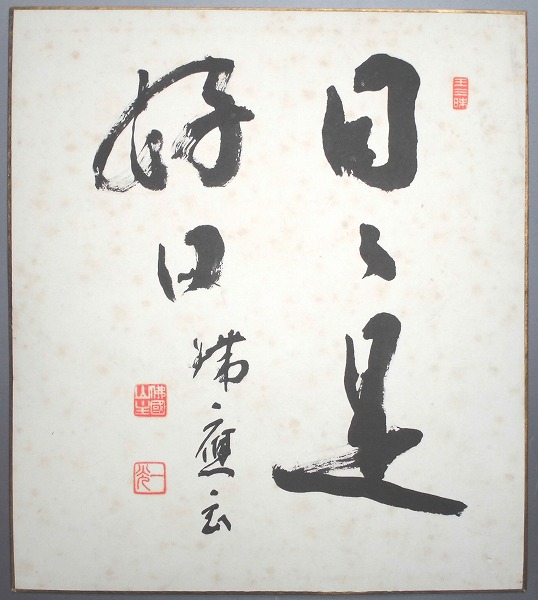 曹洞宗 永平寺副貫首 楢崎一光老師 色紙 肉筆 新居浜瑞応寺(色紙