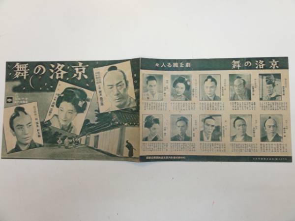 51969阪東寿三郎坂東好太郎高峰三枝子『京洛の舞』戦前 京洛の舞 映画