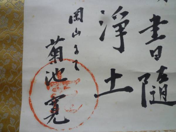 香川県 作家 小説家 菊池寛 肉筆 真筆 掛軸 直筆 書 軸装 劇作家