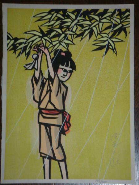 ★ 木版画 ★ 滝平二郎 サイン ★ きり絵 ★