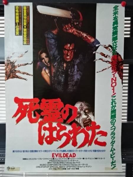 【死霊のはらわた】映画ポスター/ブルース・キャンベル