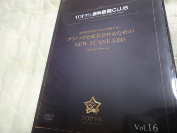 TOP3%歯科CLUBvol.16 クリニックを成長させるためのNEW STANDARD