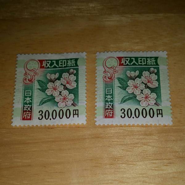 収入印紙　新品未使用　60，000円分(30，000×2枚)