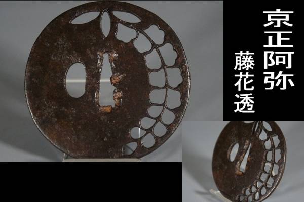 無銘 京正阿弥 桃山～江戸の名品! 京正阿弥と極められた鍔