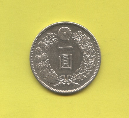 円銀《明治41年》　修正品　　美品