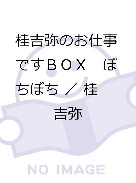 桂吉弥のお仕事ですBOX ぼちぼち／桂吉弥 桂吉弥のお仕事です