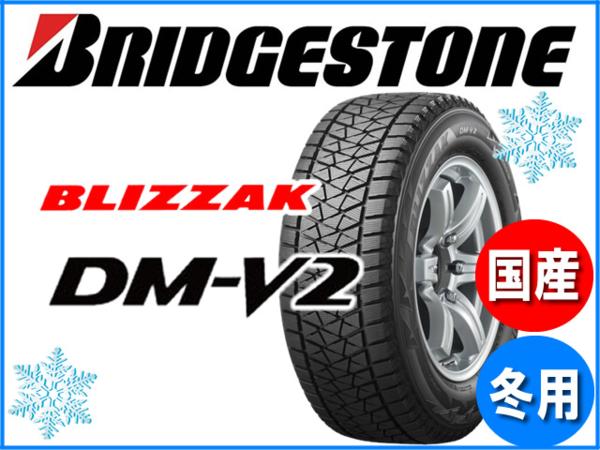 ブリザック DM-V2 235/55R18 国産 4本 タイヤ