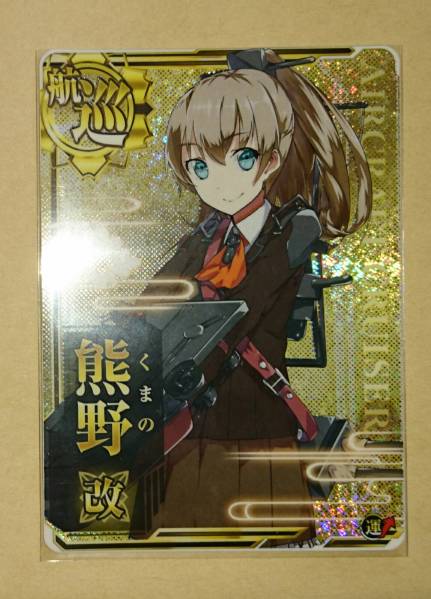 艦これアーケード 熊野改ホロ 艦これアーケード 熊野改ホロ | 静屋