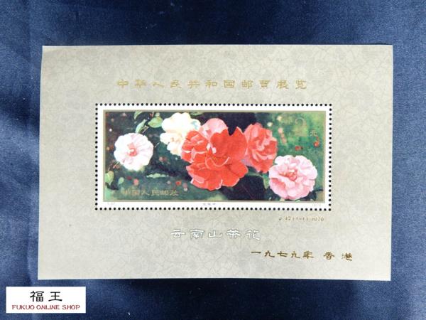 中国切手 1979年 雲南山茶花 小型シート 2元 J42 T37 正規品の人気商品・通販・価格比較 未使用 中国切手 T37 J42 雲南の