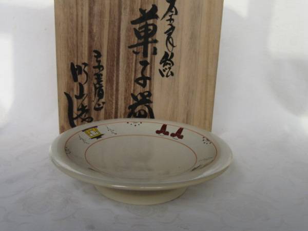 ●赤膚焼　大塩昭山　奈良絵　菓子器/高台皿