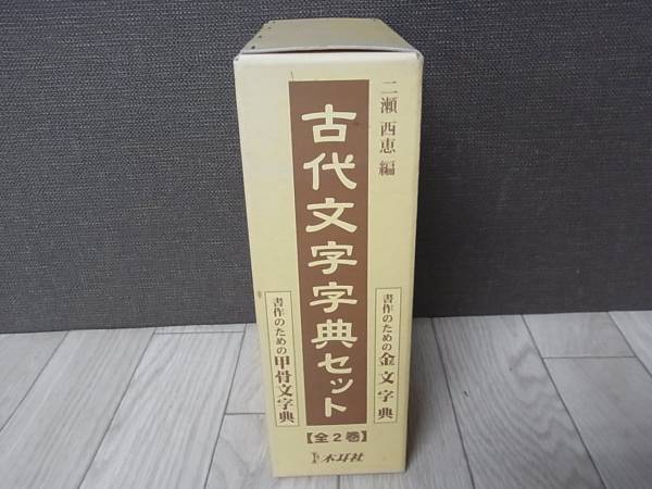 金 文 字典 古書 金文編 容庚 よう こう 金文字典 中文出版社 金文