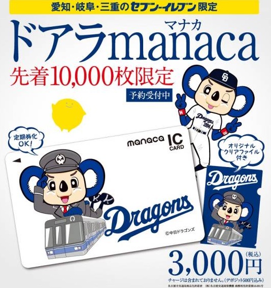 新品○ ドアラmanaca クリアファイル付 ○マナカ 中日ドラゴンズ 記念