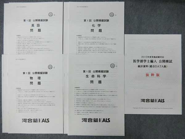 HG04-012 河合塾KALS 英/化/物/生命科学第1回模擬試験1回分 2015