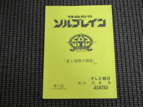 特救指令ソルブレイン11話台本 愛と復讐の挽歌 中山幸一 宮内洋 作品ガイド 売買されたオークション情報 Yahooの商品情報をアーカイブ公開 オークファン Aucfan Com