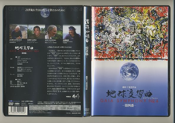 地球交響曲 ガイアシンフォニー 第四番 [DVD] ジェームズ・ラブロック