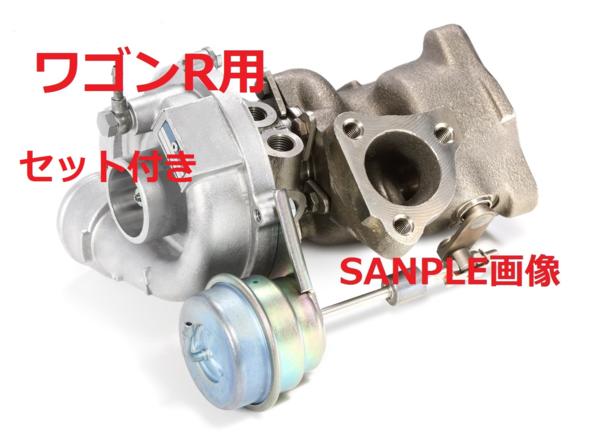 ワゴンR MH21S MH22S MH23S リビルト ターボ タービン VZ53